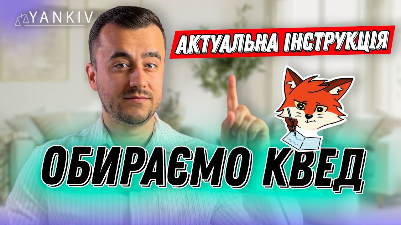 ✅&nbsp;Як обрати КВЕД?