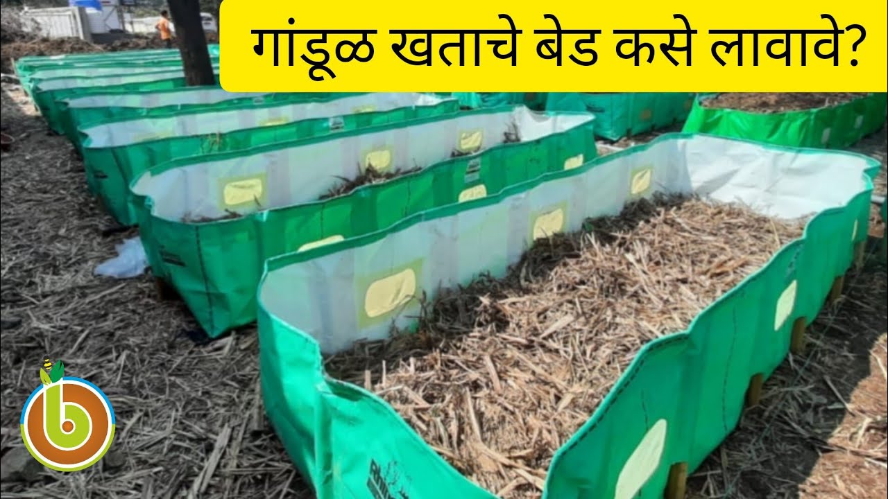 गांडूळ खताचे बेड कसे लावावे?🌱🌾🍁🪱