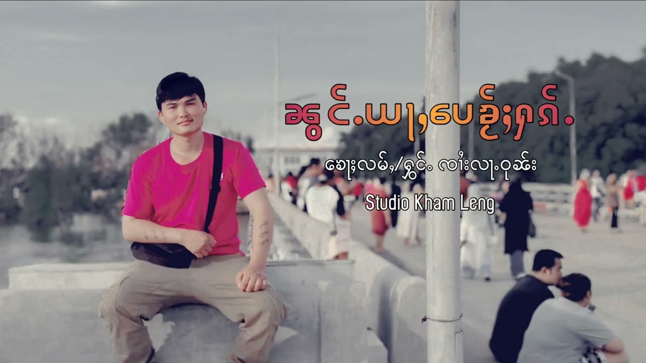 ၼွင်ႉယႃႇပေၶႂ်ႈႁၵ်ႉ ၸၢႆးလႃႉဝုၼ်း