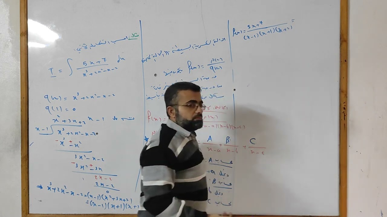 تكامل الكسور الجزئية (الحالة الأولى والثانية)