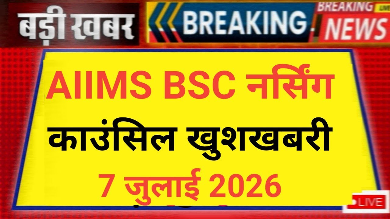 AIIMS BSC NURSING COUNSELLING 2026 START BIG GOOD NEWS 😲