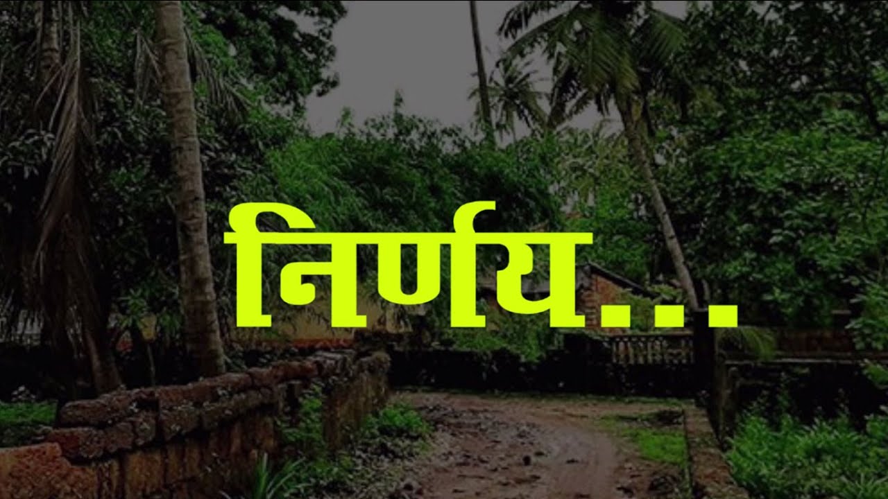 Nirnay ( निर्णय ) malvani short film