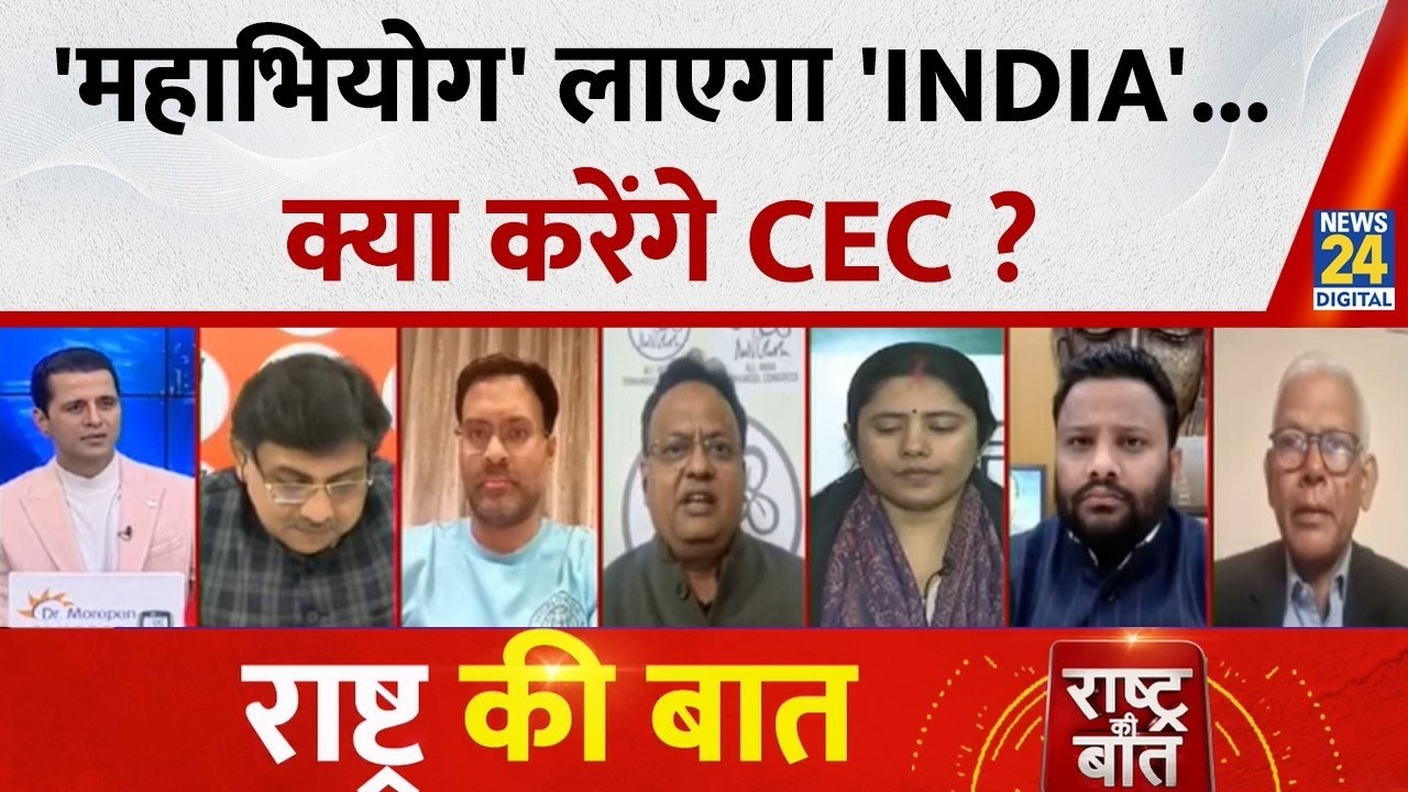Rashtra Ki Baat : 'महाभियोग' लाएगा 'INDIA'... क्या करेंगे CEC ? Manak Gupta के साथ LIVE | Mamata