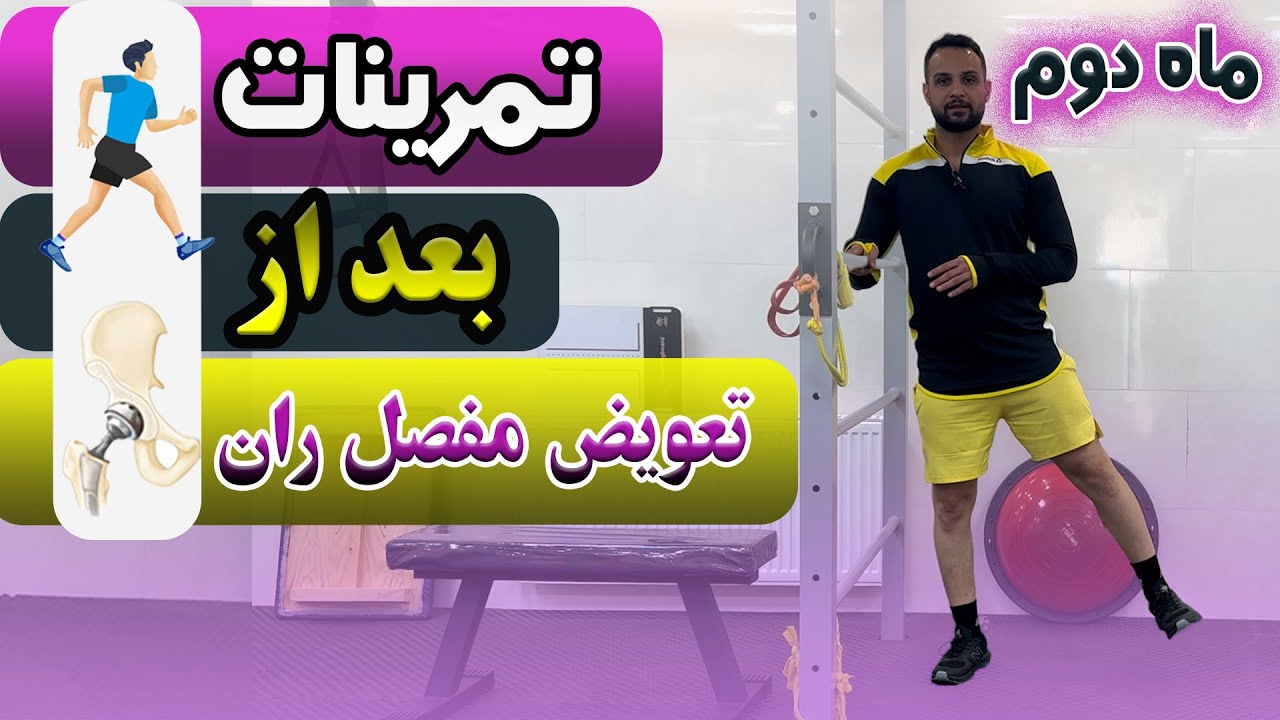 تمرینات بعد از تعویض مفصل ران ماه دوم