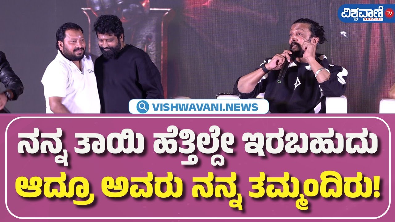 Mark Trailer Launch Event | Kiccha Sudeepa| ನನ್ನ ತಾಯಿ ಹೆತ್ತಿಲ್ದೇ ಇರಬಹುದು ಆದ್ರೂ ಅವರು ನನ್ನ ತಮ್ಮಂದಿರು!