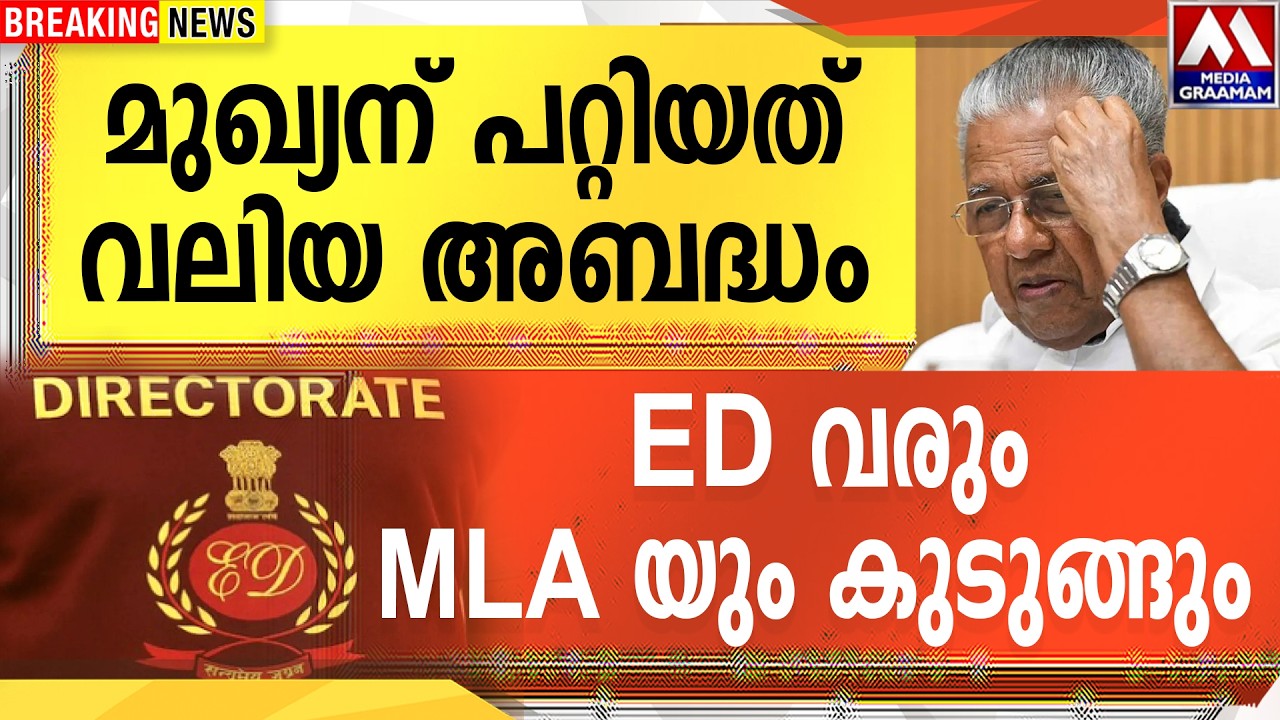 മുഖ്യന് പറ്റിയത് വലിയ അബദ്ദം |  ED വരും MLA യും കുടുങ്ങും