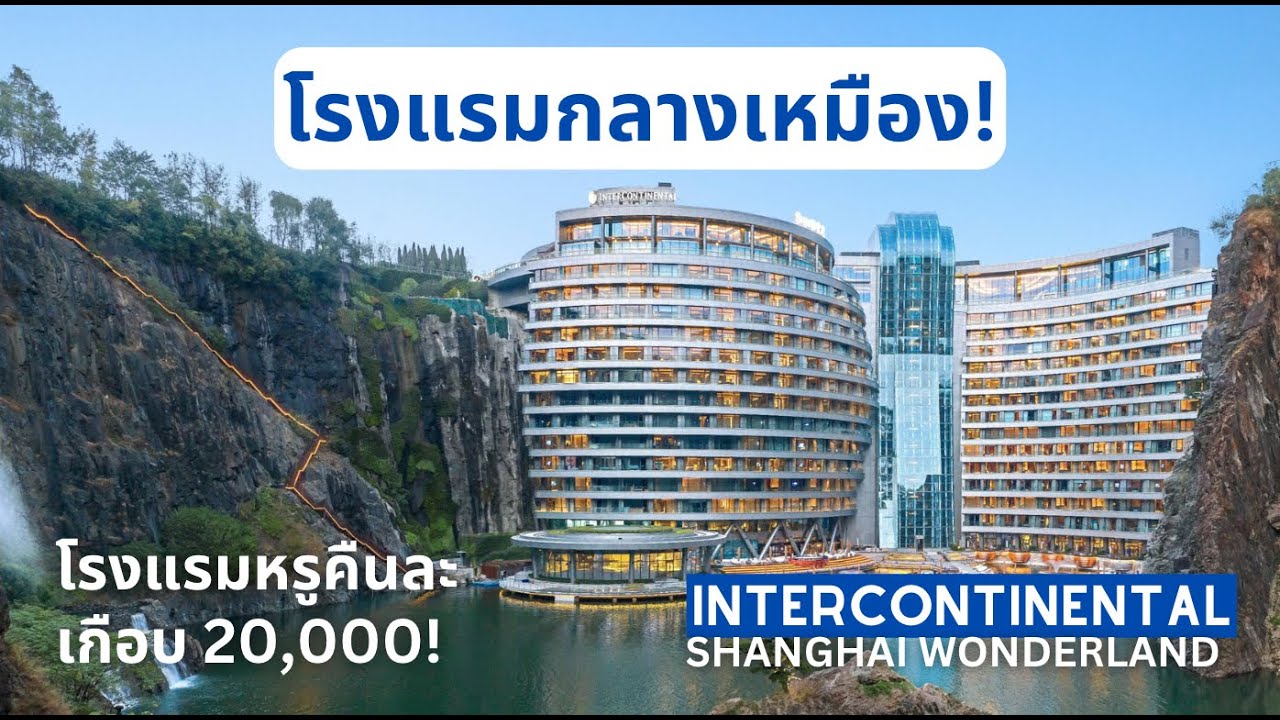 Hotel Review รีวิวโรงแรมหรูในเหมือง Intercontinental Shanghai Wonderland