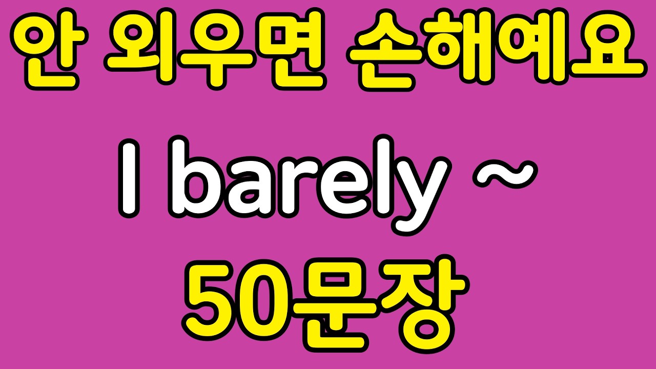 패턴영어 | I barely~ 패턴으로 배우는 영어 표현 50문장 | 왕초보 영어회화