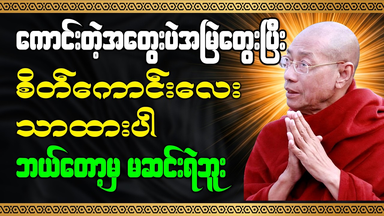 ကောင်းတဲ့အတွေးပဲ အမြဲတွေးပြီး စိတ်ကောင်းလေးသာထားပါ ဘယ်တော့မှ မဆင်းရဲဘူး - ပါချုပ်ဆရာတော်
