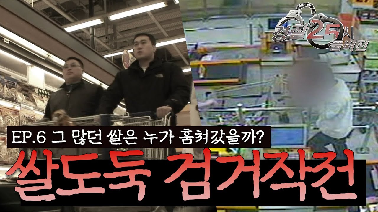 하다하다 쌀도둑까지 잡던 그 시절 극한직업 형사 I EP.6 그 많던 쌀은 누가 훔쳐갔을까? I 경찰 25시