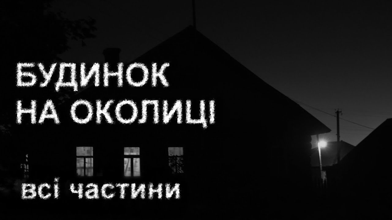 НАВІЩО ВОНИ ПЕРЕЇХАЛИ СЮДИ? Страшні історії українською