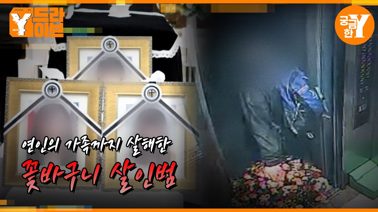 광주 일가족 살인사건, 그는 현장에서 누구를 기다렸나 | Y드라이브