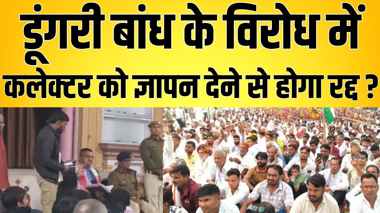 Dungri Dam के विरोध में कलेक्टर को ज्ञापन देने से होगा रद्द ? Dungri Dam project latest news