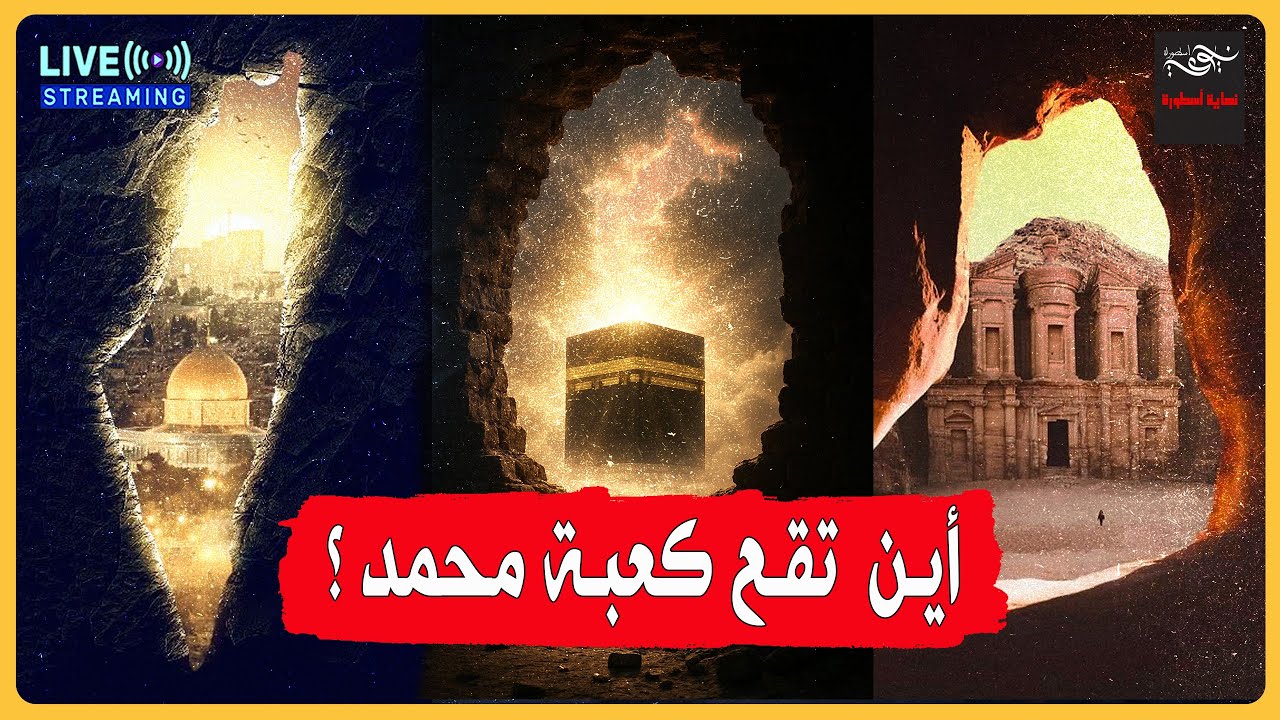 ✅أين تقع كعبة محمد ؟  #البتراء #القدس #مكة