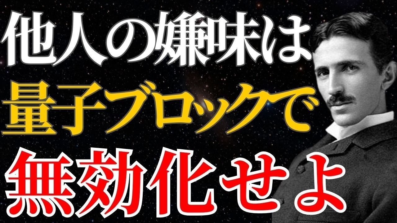 【ニコラ・テスラ】「悪意のエネルギー」は受け取るな。魂の結界を張る最強の防御術｜潜在意識｜人間関係｜量子力学