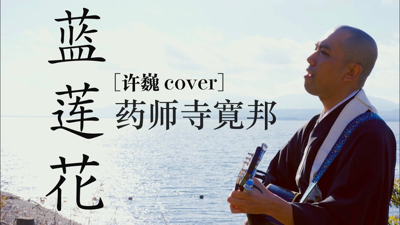藍蓮花 [許巍 cover] / 薬師寺寛邦 キッサコ × メタセコイア並木・琵琶湖
