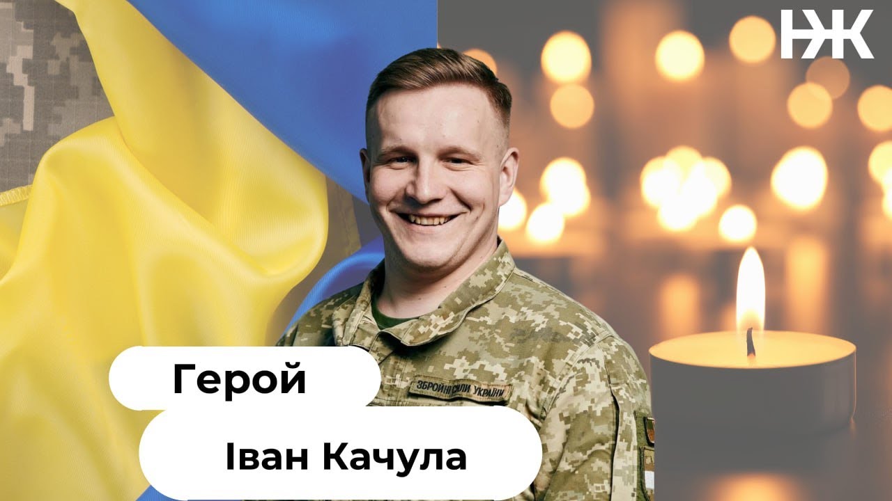 Поховання Героя Івана Качули