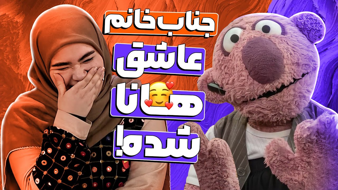 استندآپ هانا ستوهی تو نیمه نهایی خنداننده شو بدجوری به دل جناب خان نشسته! 🤣