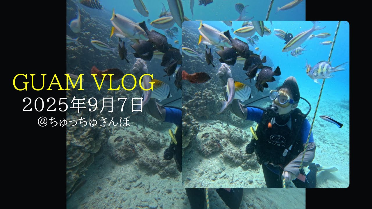 グアム旅行VLOG2025年9月7日