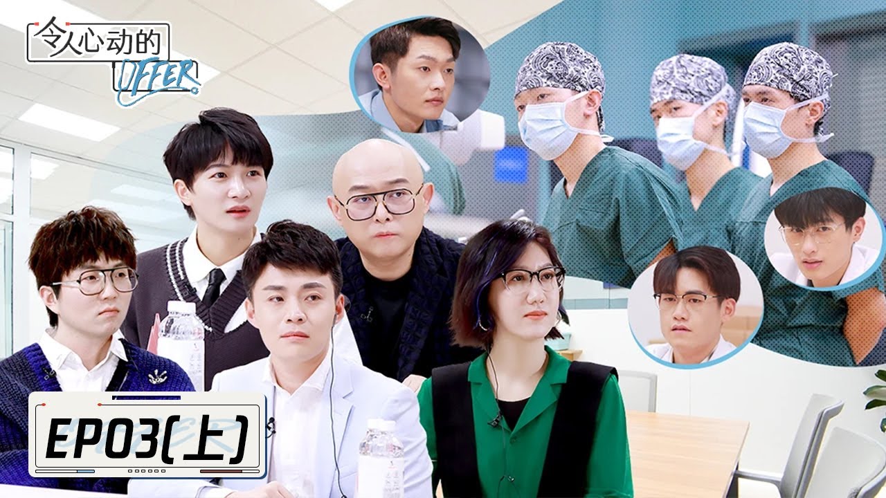 《令人心动的offer S3》完整版第3期(上)：手术考核发布，冯琛首次操刀手超稳
