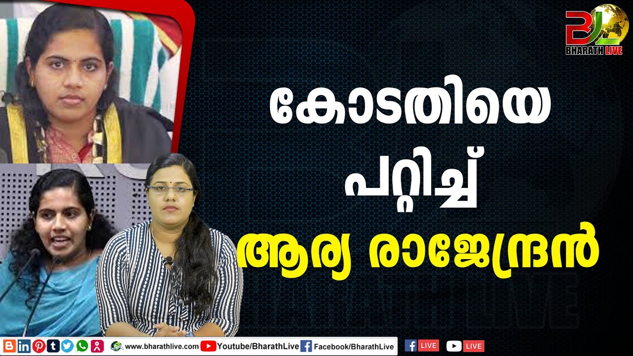 കോടതിയെ പറ്റിച്ച് ആര്യ രാജേന്ദ്രന്&zwj;  |Arya Rajendran |CPM |CPI |LDF |BJP |UDF |CPIM |Bharath Live