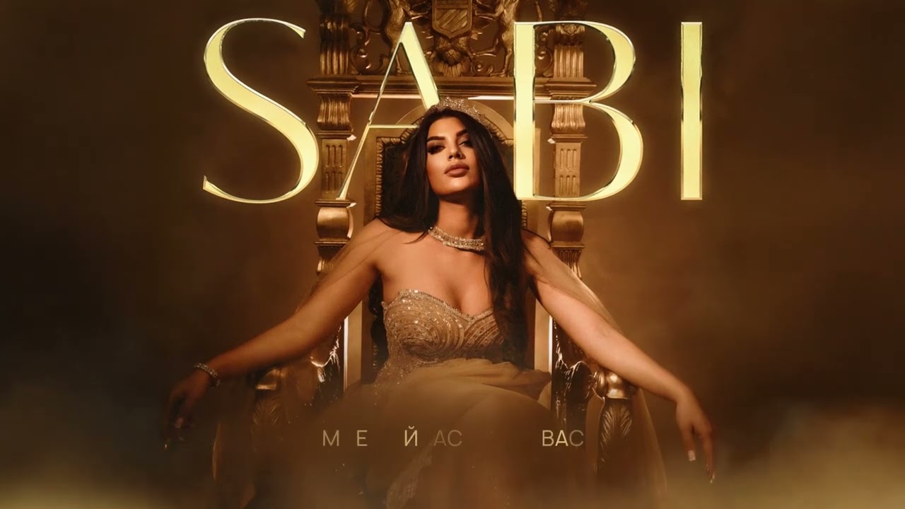 Sabi - По барабану (Official Audio)