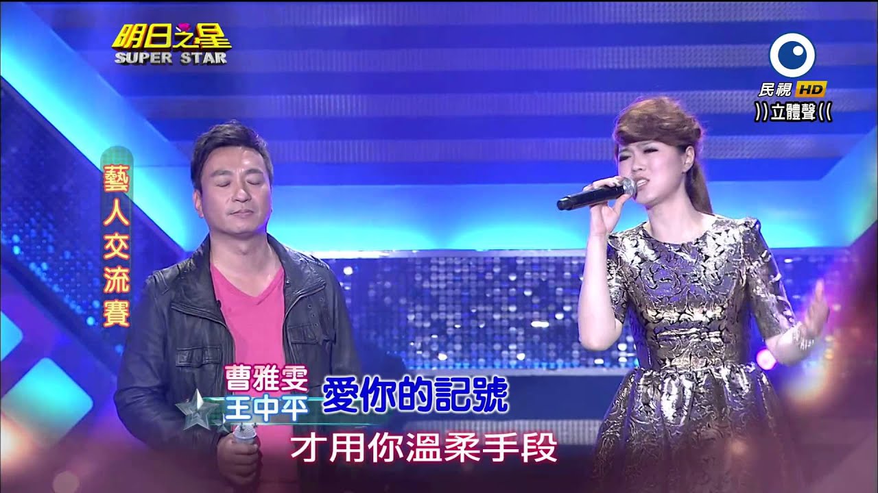 明日之星 20140125 王中平+曹雅雯 愛你的記號