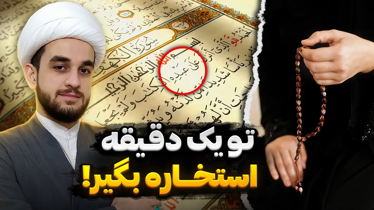 استخاره با تسبیح و قرآن | معجزات استخاره | استخاره امام زمان عج
