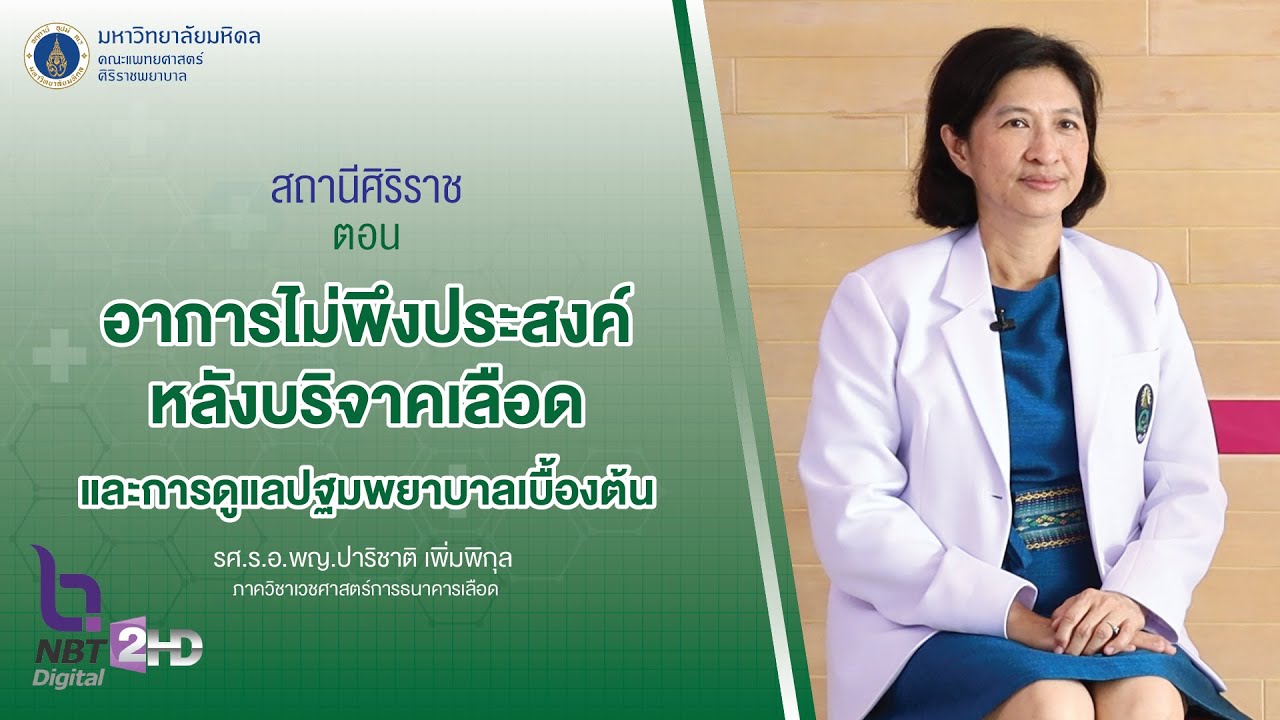 รายการสถานีศิริราช ตอน อาการไม่พึงประสงค์หลังบริจาคเลือด และการดูแลปฐมพยาบาลเบื้องต้น