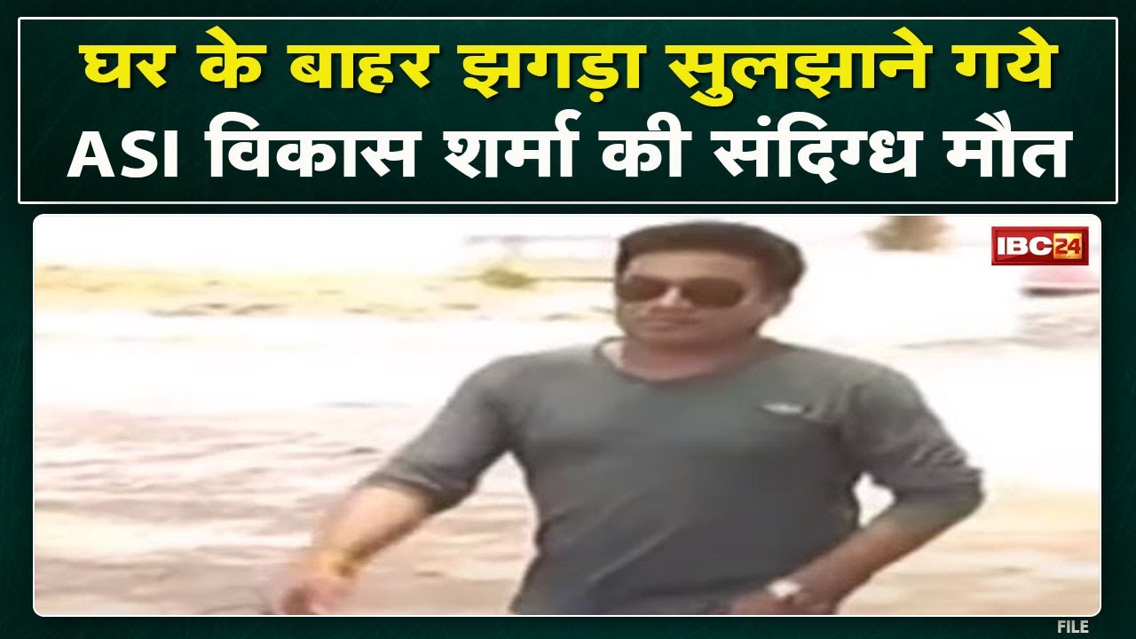Mahasamund Cyber Cell ASI Death : घर के बाहर झगड़ा सुलझाने निकले थे ASI विकास शर्मा की मौत