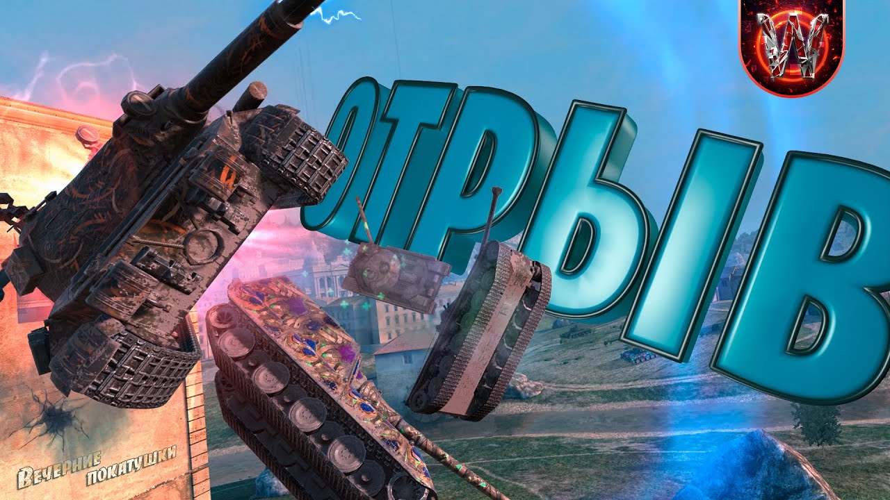 Tanks Blitz | Отрыв | Вечерние покатушки #8