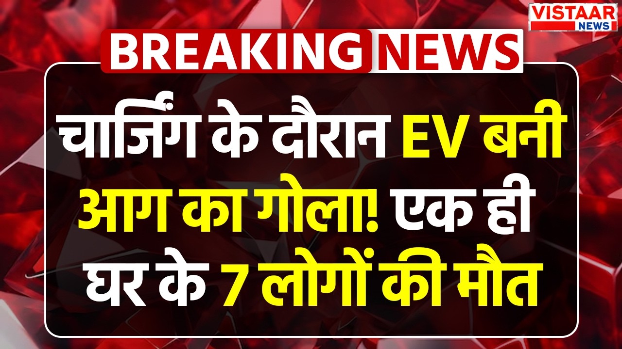 Indore Fire Accident | चार्जिंग के दौरान EV बनी आग का गोला! एक ही घर के 7 लोगों की मौत