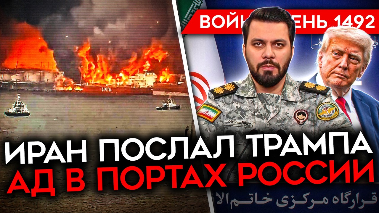 ДЕНЬ 1492. АД В РОССИЙСКИХ ПОРТАХ ПОСЛЕ УДАРОВ ВСУ/ ИРАН ПОСЛАЛ ТРАМПА (ОПЯТЬ)/ Z-НИКИ: ФРОНТ ВСТАЛ