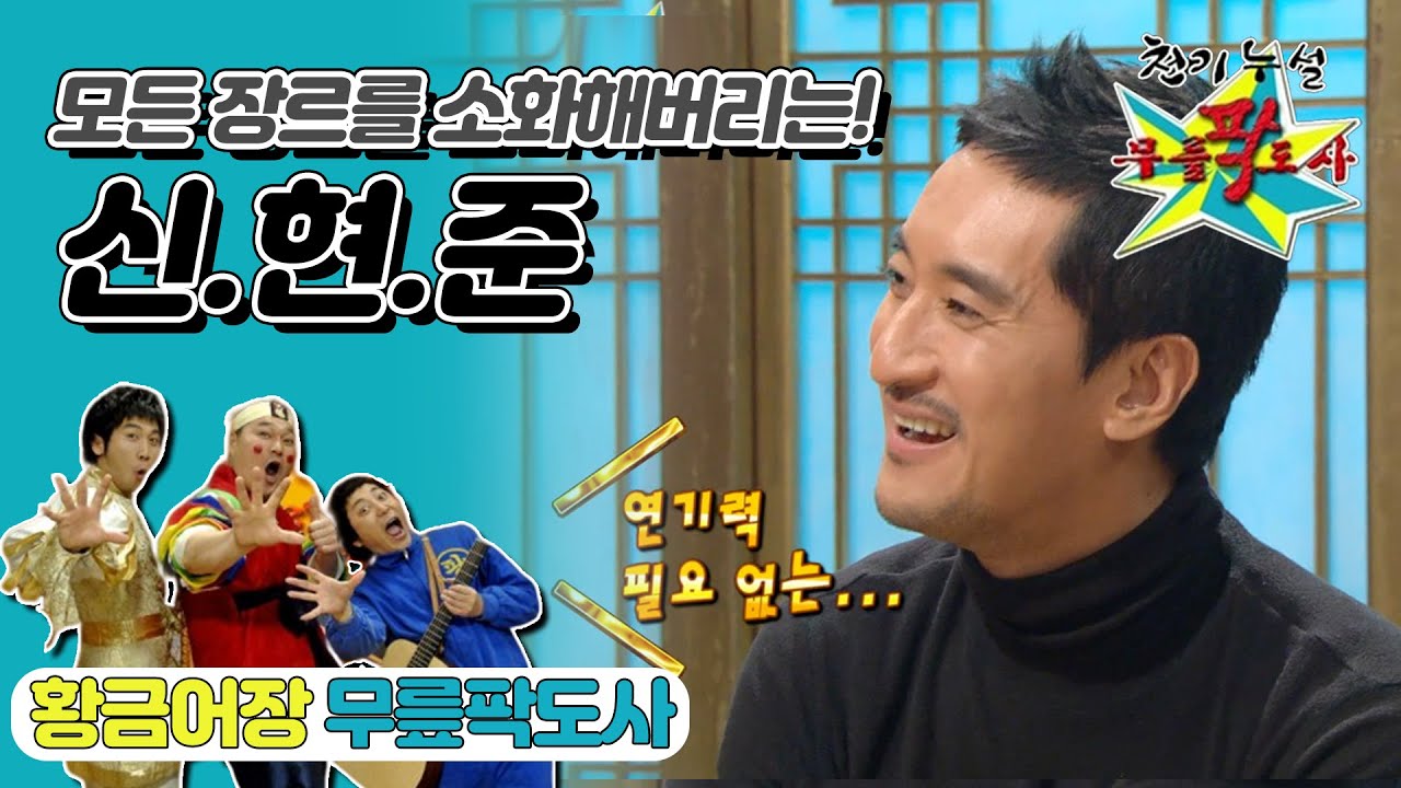[무릎팍도사] “👃에 대한 얘긴 웃기지도 않고..” 강호동은 머리가 안자라고.. 현준은 코가?🔥  ‘신현준’ 레전드