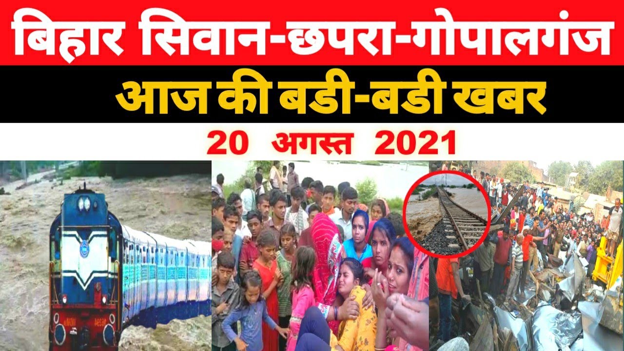 Big news of bihar 20 August | Siwan News, Chhapra, Gopalganj, Patna, Flood News, Bhagalpur News |
