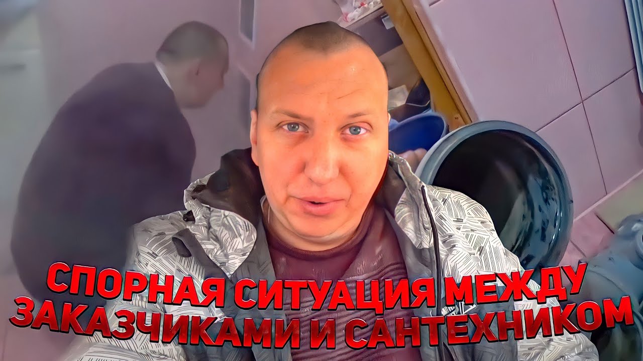 СПОРНАЯ СИТУАЦИЯ МЕЖДУ ЗАКАЗЧИКАМИ И САНТЕХНИКОМ,ОТКАЗАЛАСЬ ПЛАТИТЬ ЗА РАБОТУ, ВЫВЕЛИ НА ЭМОЦИИ.