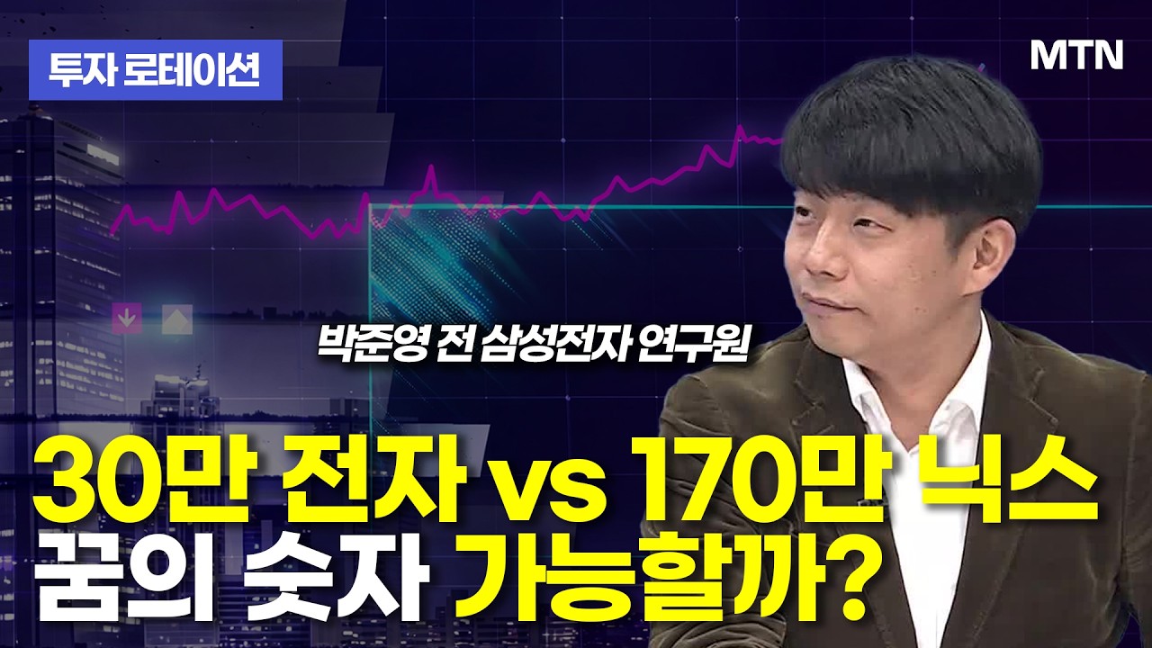 [투자 로테이션] 30만 전자 vs 170만 닉스 꿈의 숫자 가능할까? / 머니투데이방송 (증시, 증권)
