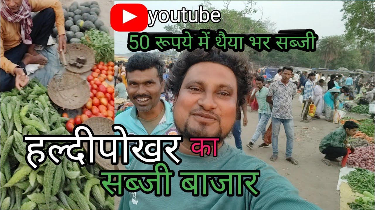 हल्दीपोखर का सब्जी बाजार।। 50 रूपये में थैला भर सब्जी।। कम पैसा में सब्जी।।Haldipokhar bazar