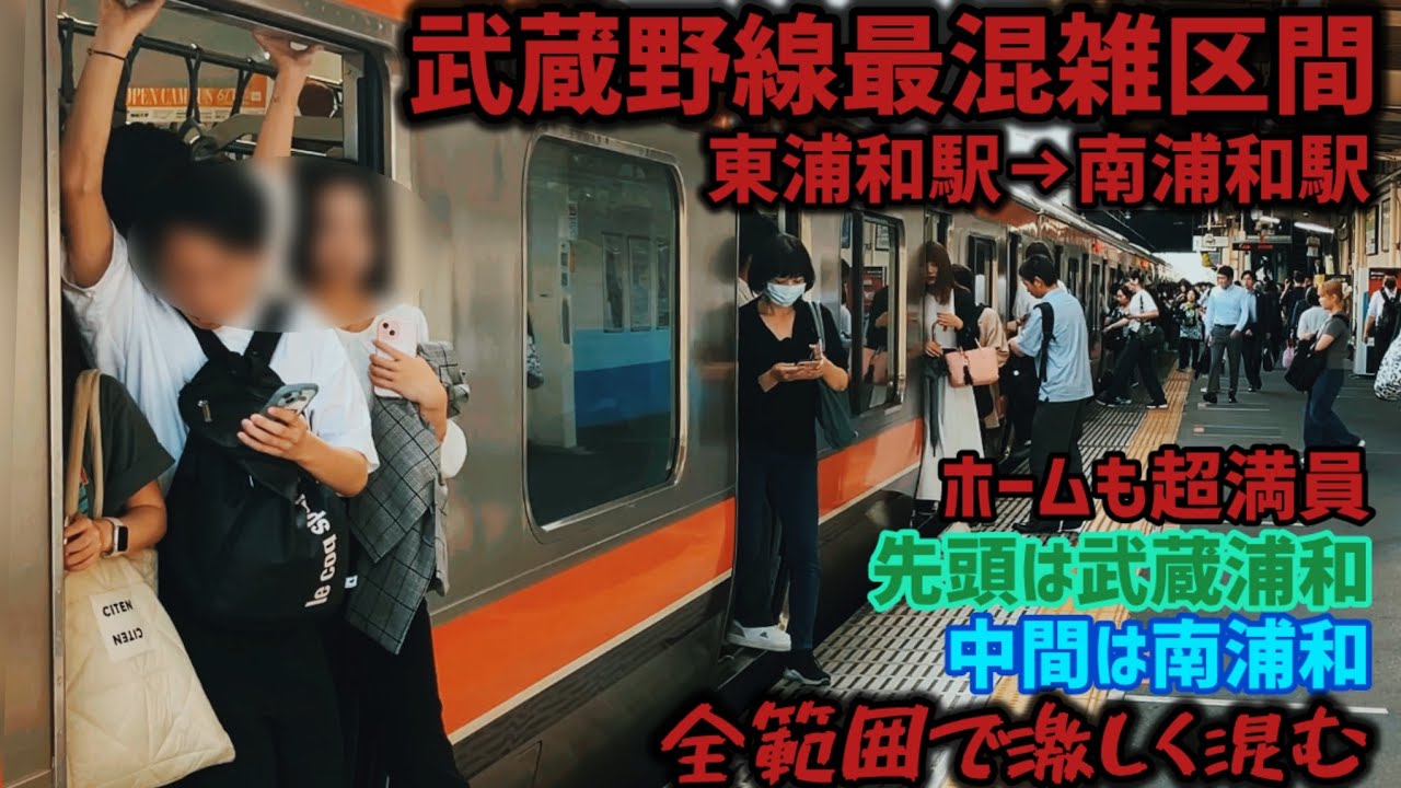 【結構混んでいる】先頭は武蔵浦和、中間は南浦和の乗り換えが近く混みやすい！東浦和駅通勤ラッシュ