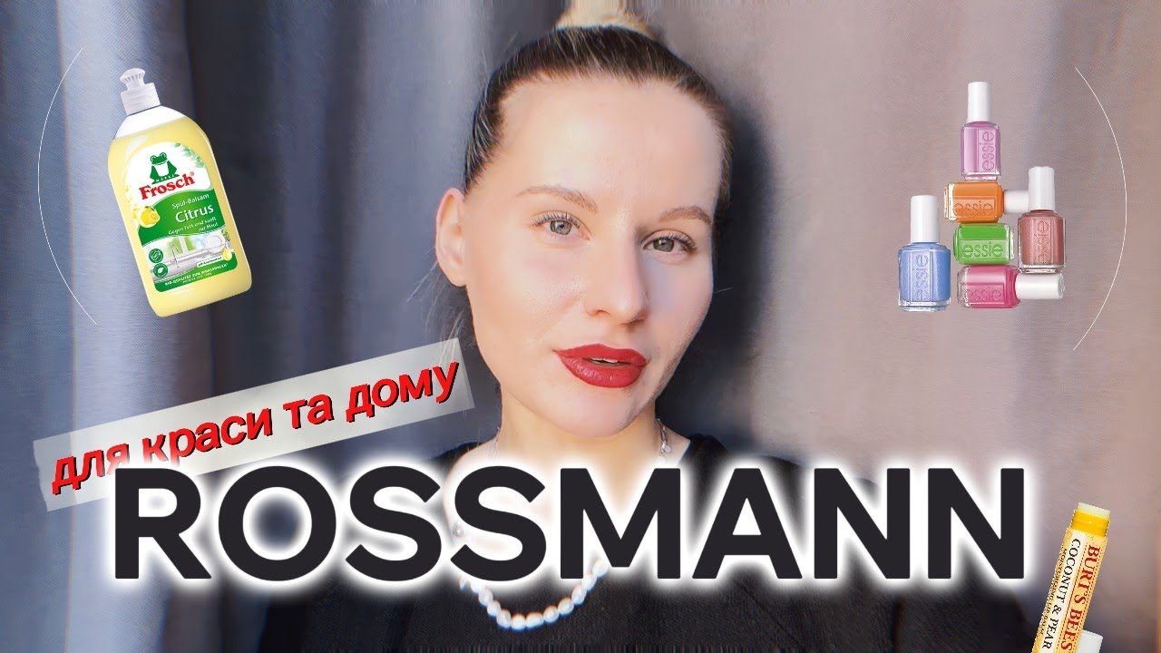 Rossmann/ Догляд за собою/ Товари для дому/ must have