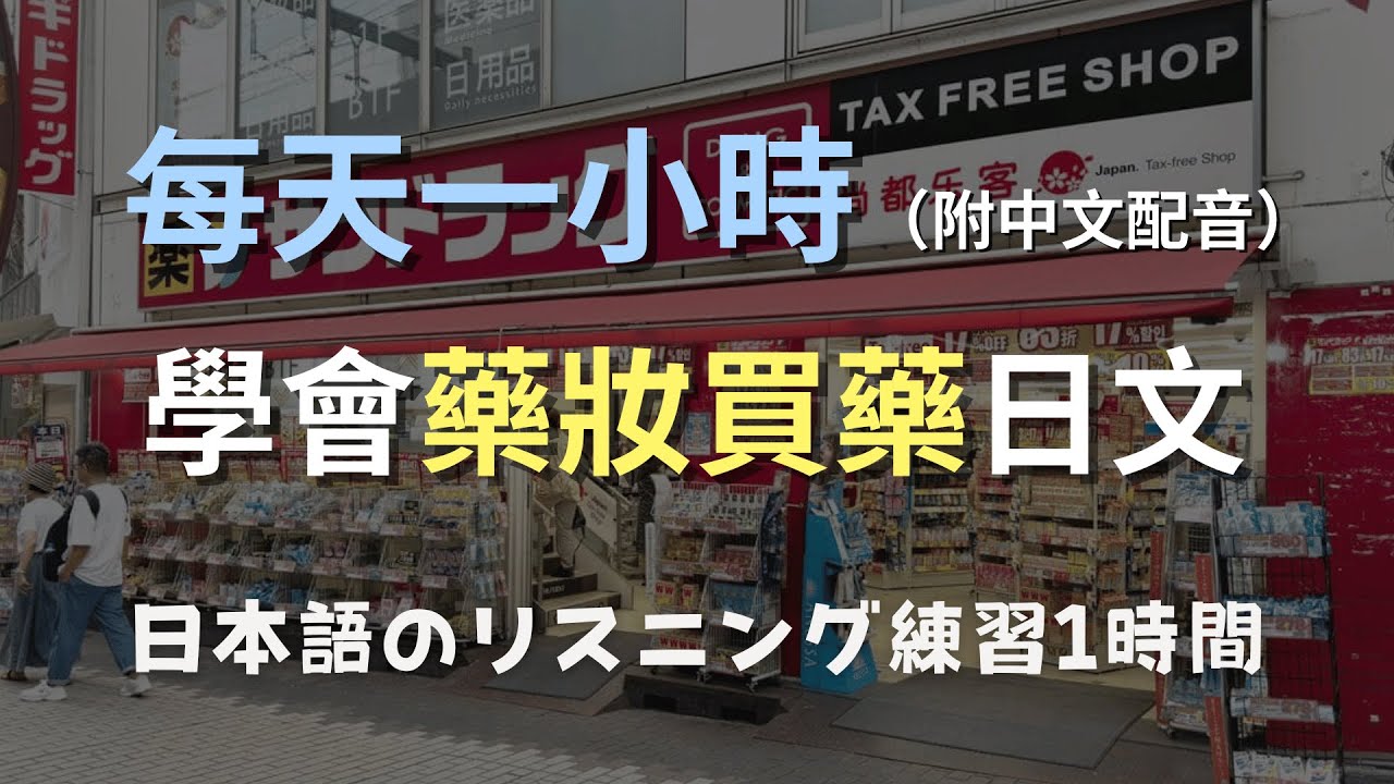 🎧保母級聽力訓練｜日本藥妝店買藥不再緊張！常見藥局對話一次聽懂｜零基礎學日文｜N4日文聽力｜日本のリスニング練習（附中文配音）