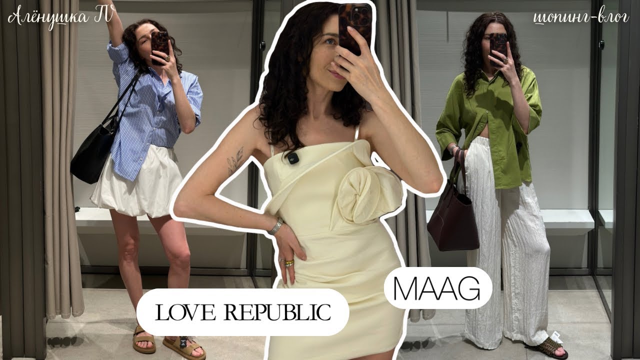 MAAG и Love Republic - обзор распродажи и новой коллекции | шопинг влог с примеркой