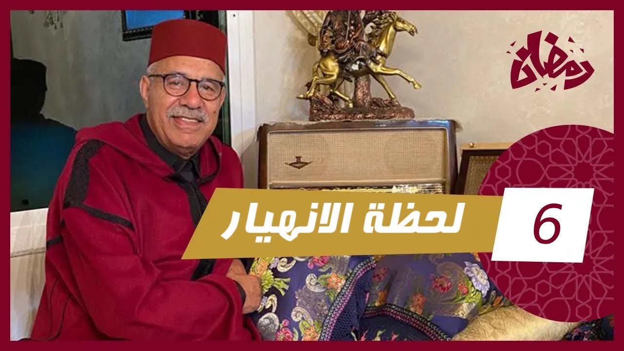 الحلقة 6 : لحظة انهيار… انفعال ديال لحظة تقدر تمشي فيه حياة كلها …رمضان مع خراز