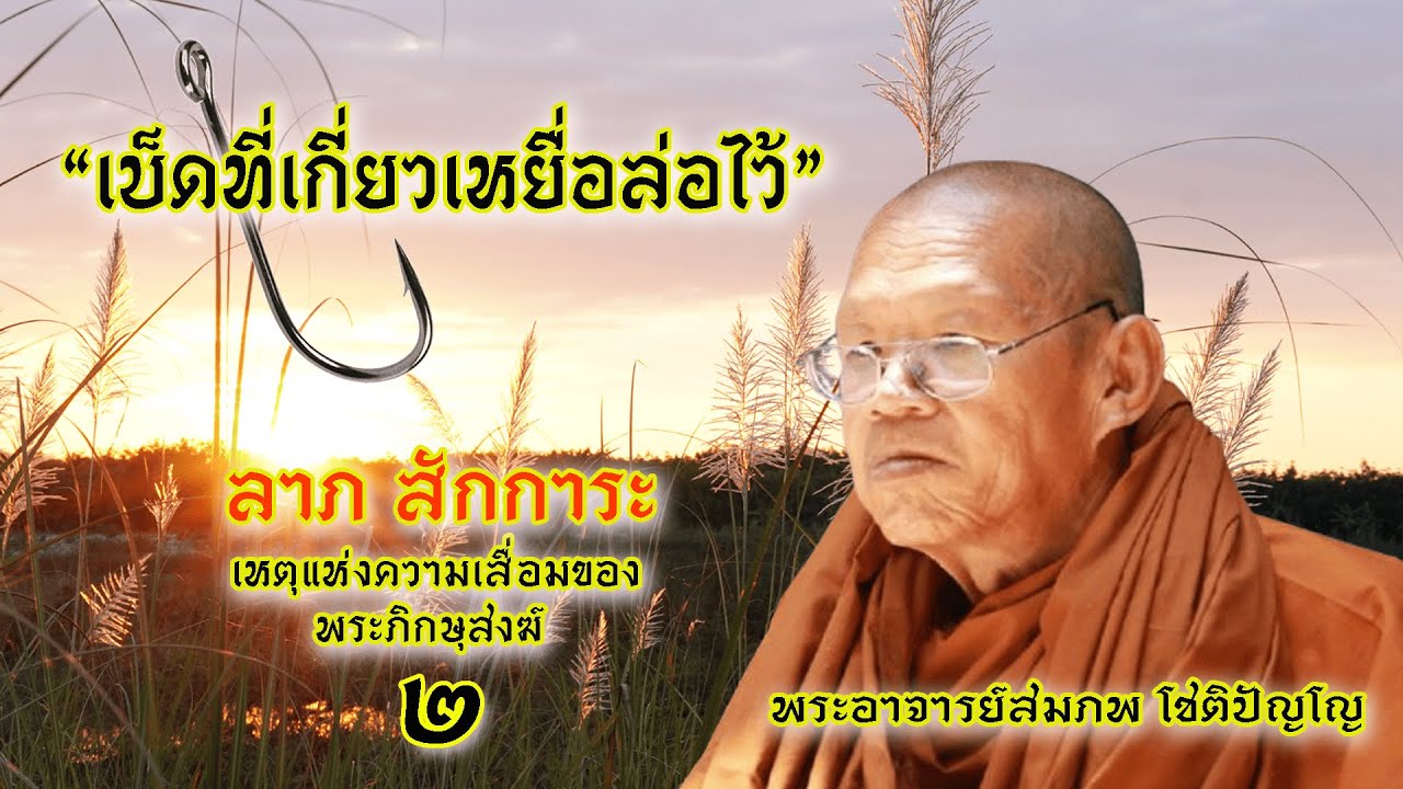 Ep.38 ลาภสักการะ 2 โดยพระอาจารย์สมภพ โชติปัญโญ (เมื่อ36ปีที่แล้ว)