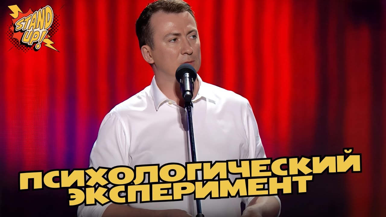 Психологический эксперимент - Валерий Жидков порвал зал ГудНайтШоу Стендап Квартал 95