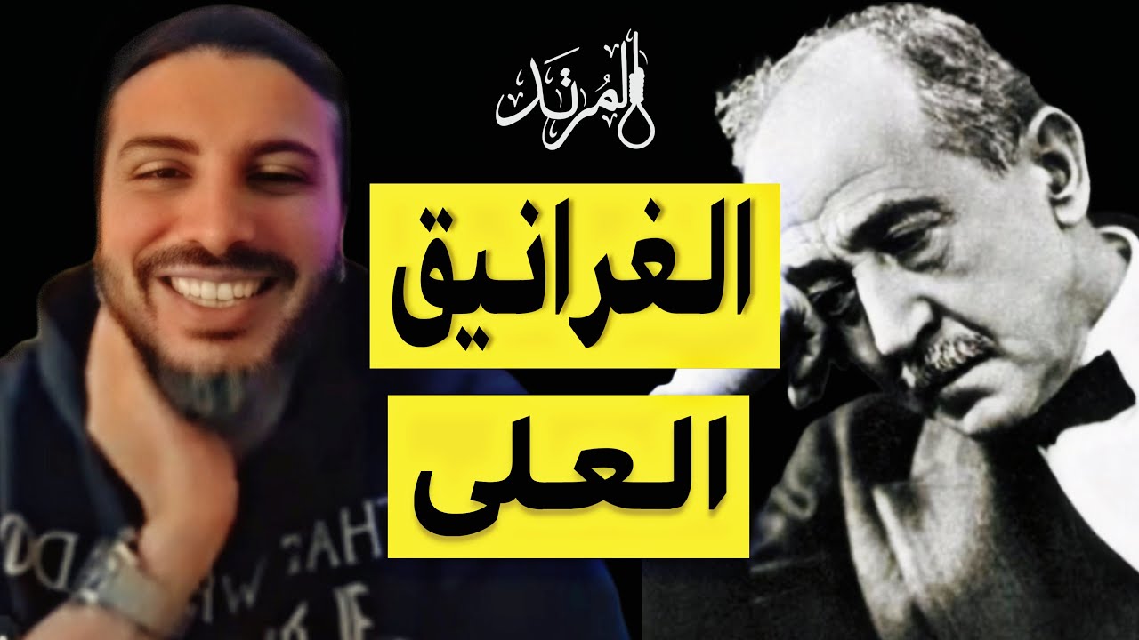 المرتد مازن | مناظرة الغرانيق العلى