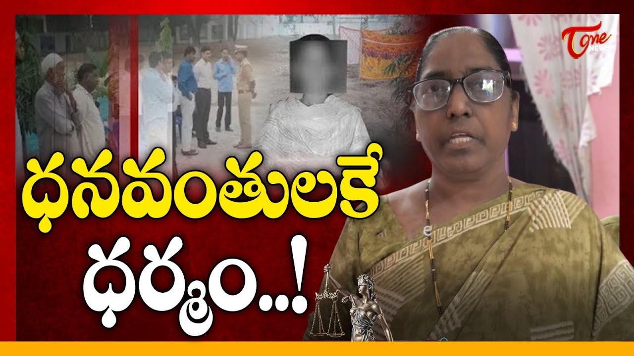 Ayesha Meera Mother Emotional Words | ధనవంతులకే ధర్మం..! | 18 Years Of Ayesha Case | Tone News