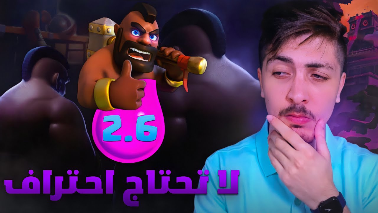 هل فعلاً 2.6 هوق تشكيلة محترفين ؟ 🤥 | CLASH ROYALE