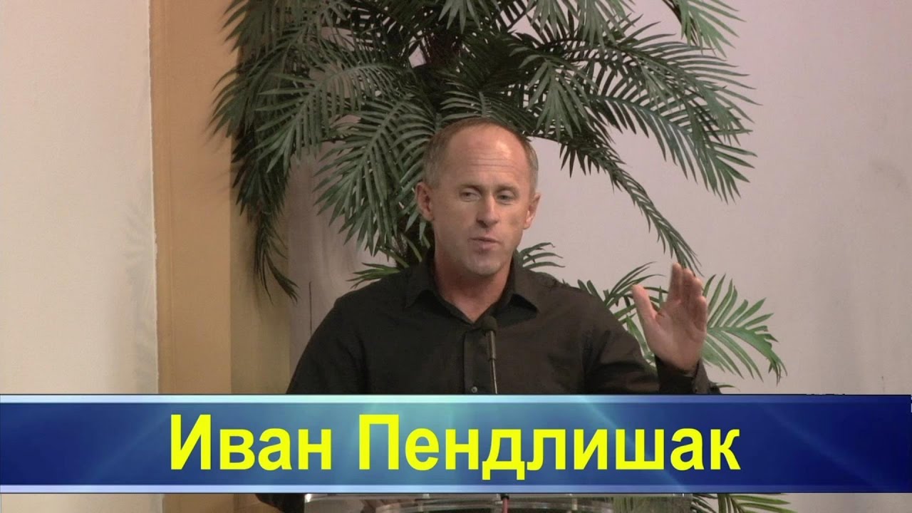 Иван Пендлишак -- Наставление