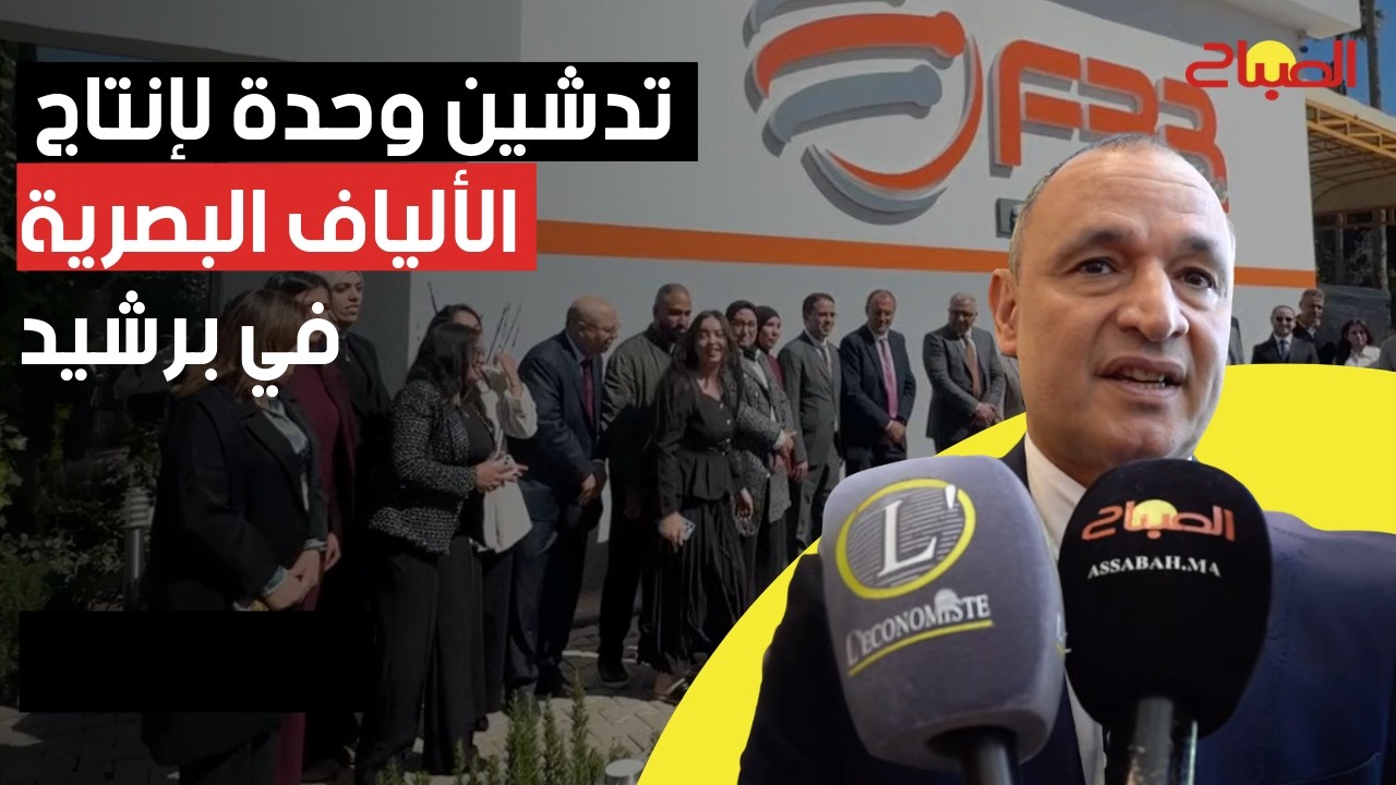 رياض مزور يدشن وحدة لإنتاج الألياف البصرية في برشيد